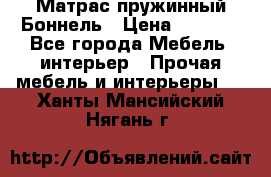 Матрас пружинный Боннель › Цена ­ 5 403 - Все города Мебель, интерьер » Прочая мебель и интерьеры   . Ханты-Мансийский,Нягань г.